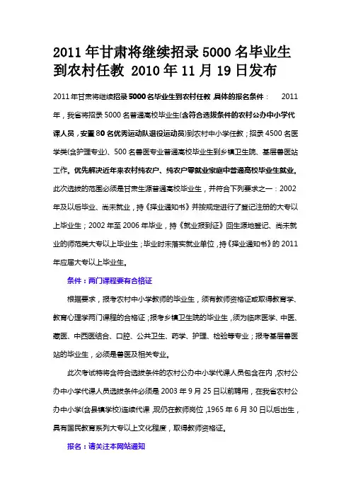 2011年甘肃将继续招录5000名毕业生到农村任教