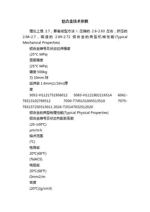 铝合金技术参数