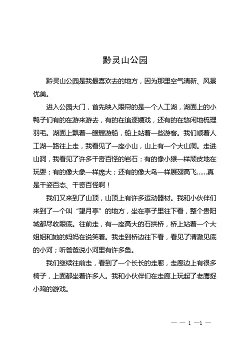 黔灵山公园400字作文