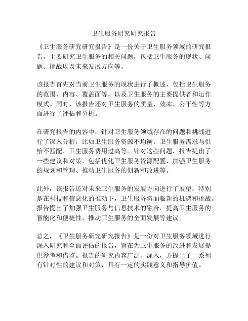 卫生服务研究研究报告