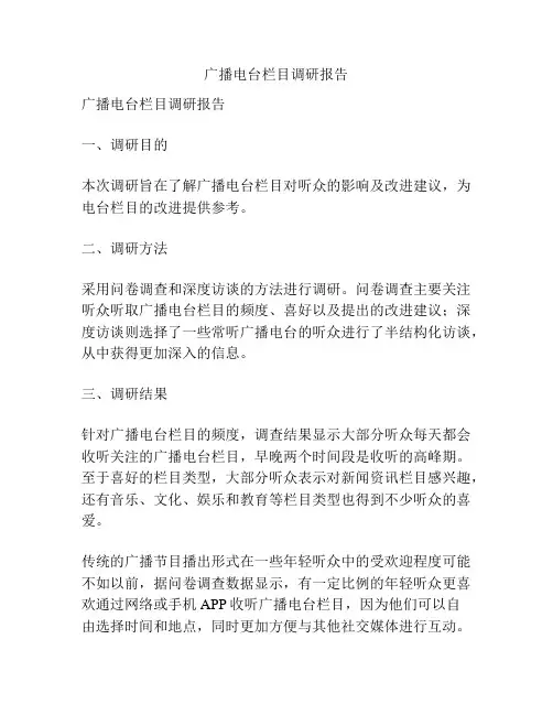 广播电台栏目调研报告