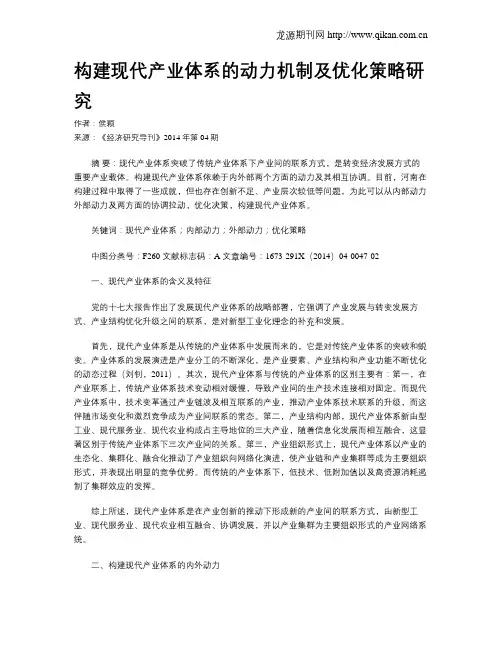构建现代产业体系的动力机制及优化策略研究