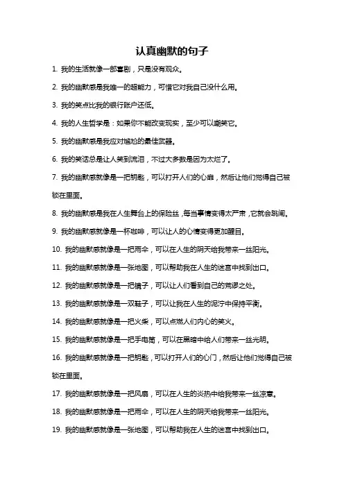认真幽默的句子