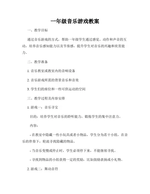 一年级音乐游戏教案