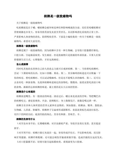 槟榔是一级致癌物吗