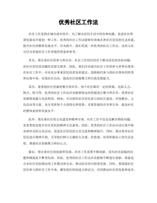 优秀社区工作法