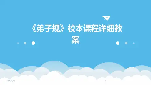 《弟子规》校本课程详细教案(2024)