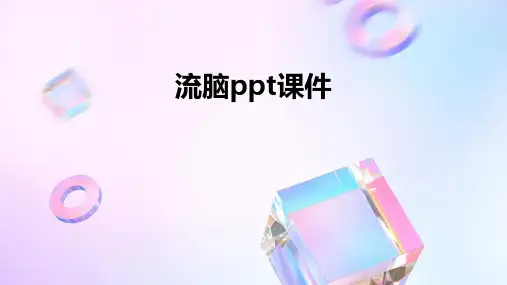 流脑ppt课件免费