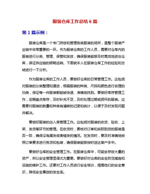 服装仓库工作总结6篇