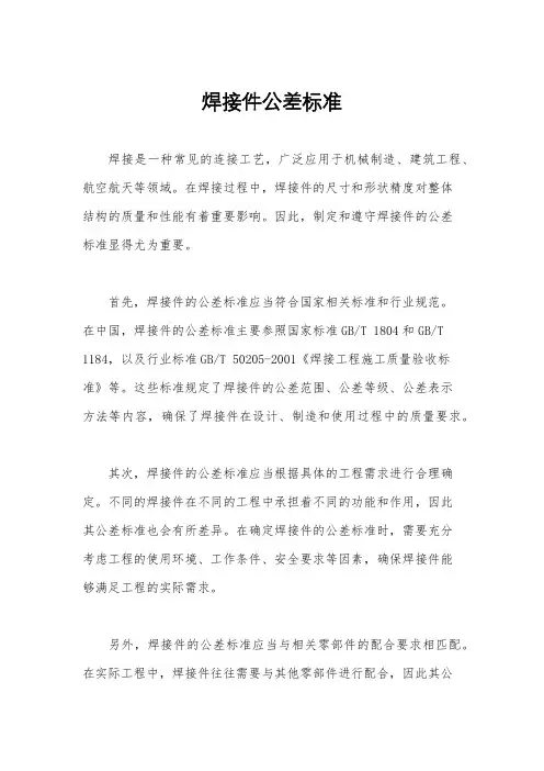 焊接件公差标准
