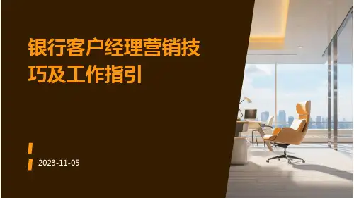 银行客户经理营销技巧及工作指引
