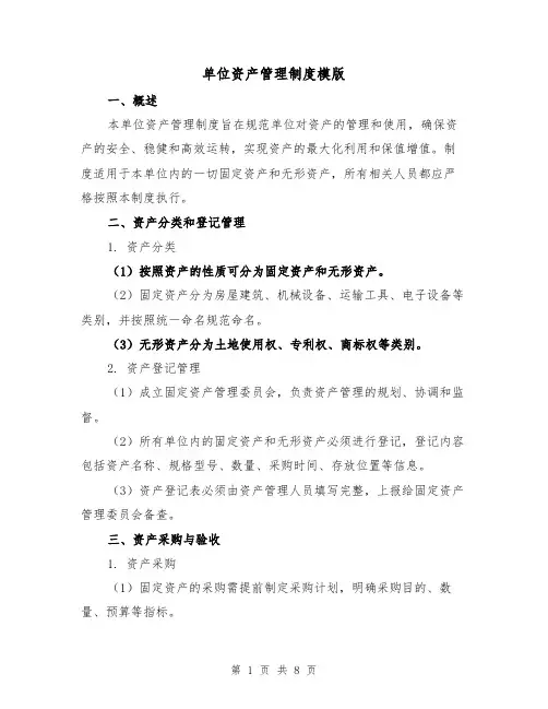 单位资产管理制度模版（三篇）