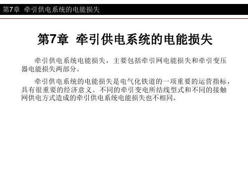 第7章 牵引供电系统的电能损失