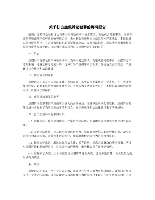 关于打击虚假诉讼犯罪的调研报告