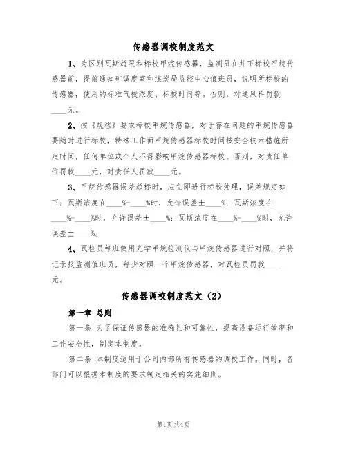 传感器调校制度范文（2篇）