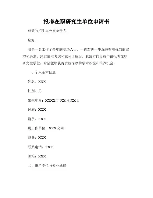 报考在职研究生单位申请书