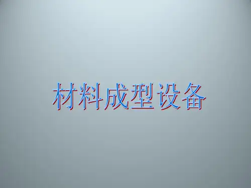 材料成型设备 【精品课件 全】