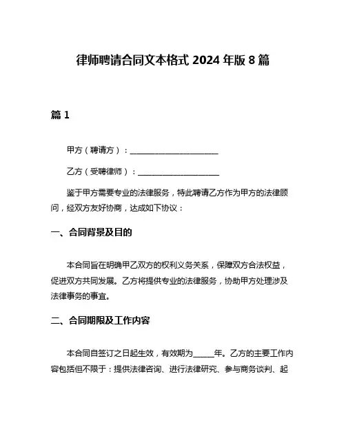 律师聘请合同文本格式2024年版8篇