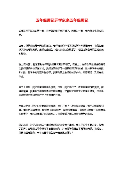 五年级周记开学以来五年级周记