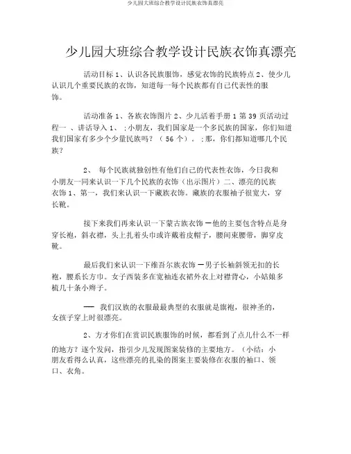 幼儿园大班综合教案民族服饰真漂亮