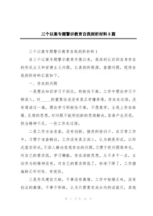 三个以案专题警示教育自我剖析材料5篇