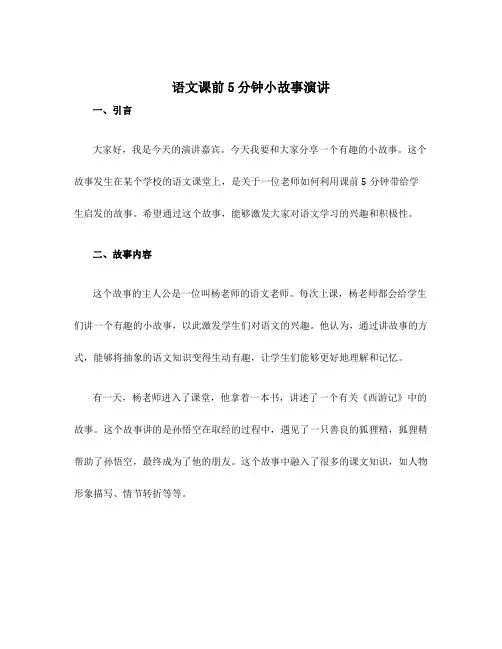 语文课前5分钟小故事演讲