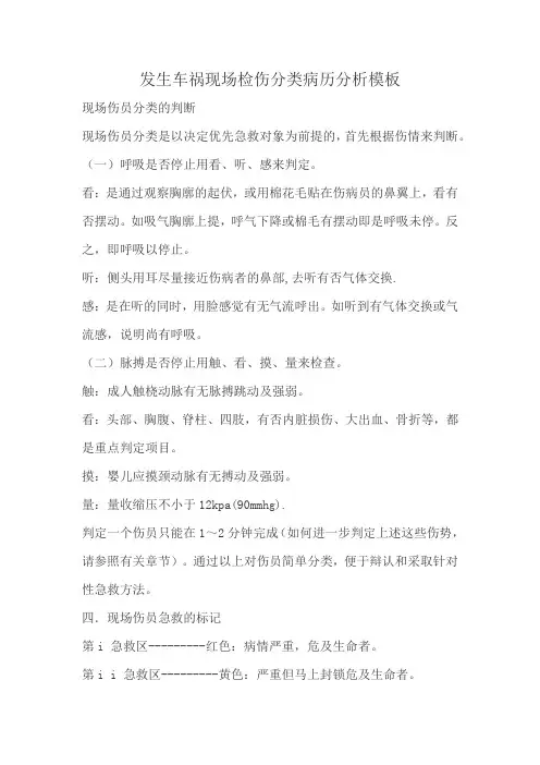 发生车祸现场检伤分类病历分析模板