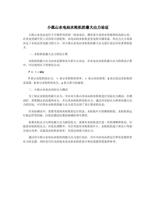 小孤山水电站水轮机的最大出力论证