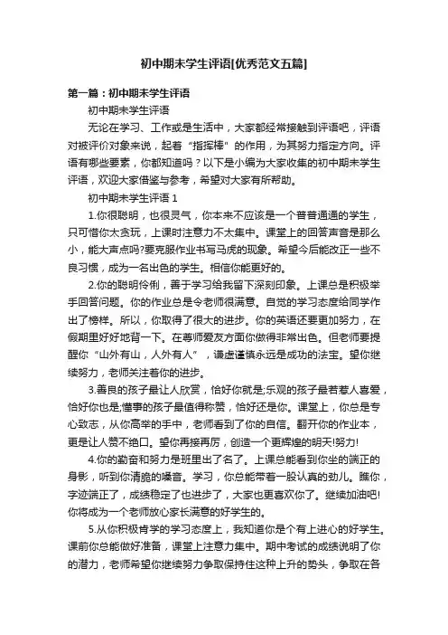 初中期未学生评语[优秀范文五篇]
