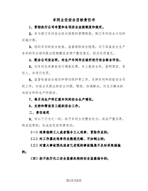 车间主任安全目标责任书(二篇)