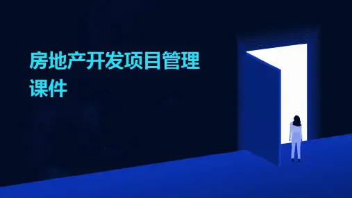 房地产开发项目管理课件