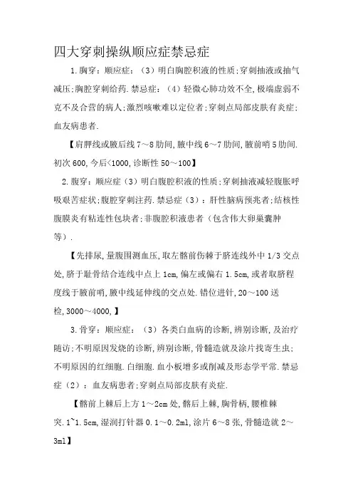 四大穿刺操作 适应症禁忌症