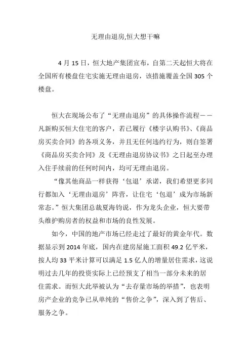 无理由退房,恒大想干嘛