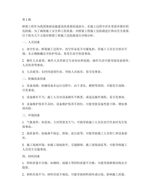 桥梁工程施工危险源辨识(3篇)
