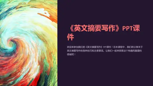 《英文摘要写作》课件