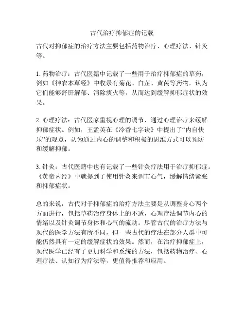 古代治疗抑郁症的记载