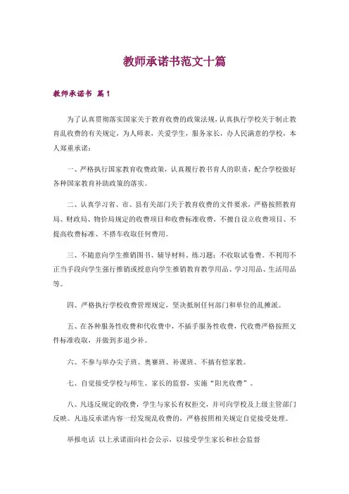 教师承诺书范文十篇