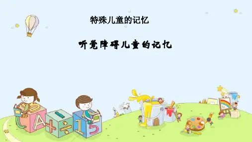 特殊儿童的记忆—听觉障碍儿童的记忆(心理学课件)