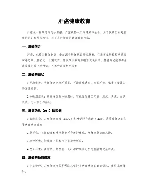 肝癌健康教育