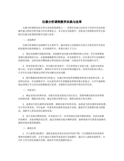 仪器分析课程教学实践与改革