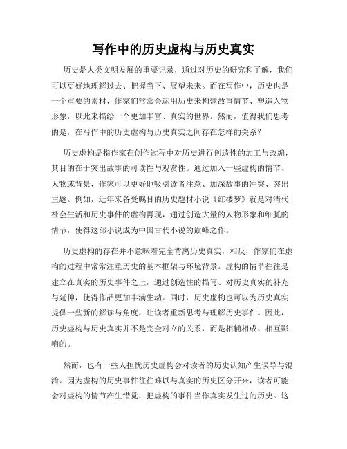 写作中的历史虚构与历史真实