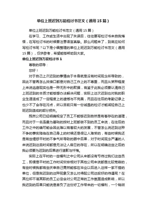 单位上班迟到万能检讨书范文（通用15篇）