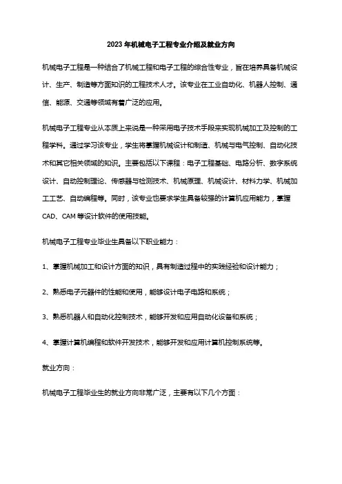 2023年机械电子工程专业介绍及就业方向
