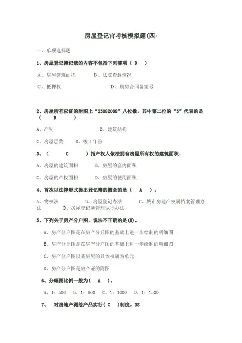 全国房屋登记官考核模拟题模拟题4