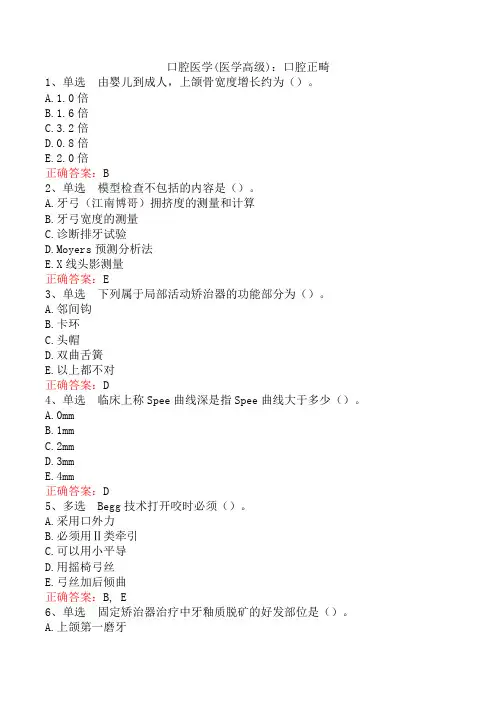 口腔医学(医学高级)：口腔正畸