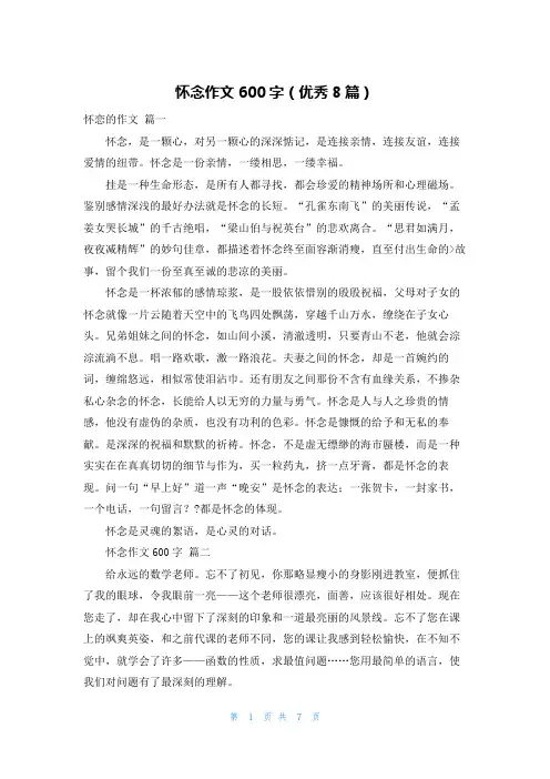 怀念作文600字(优秀8篇)