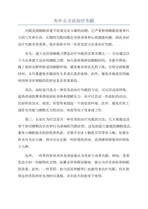 有什么方法治疗失眠