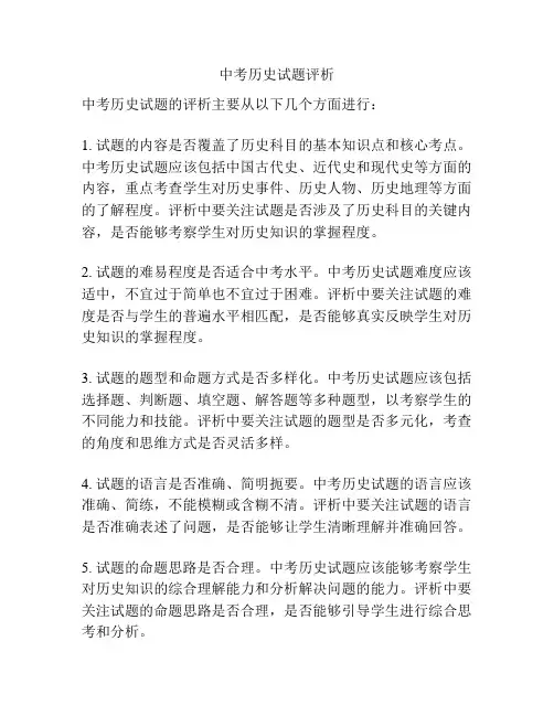 中考历史试题评析