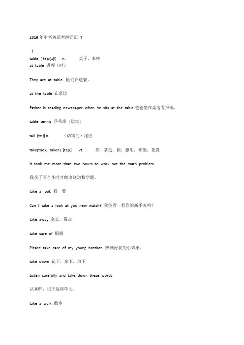 2019年中考英语考纲词汇 T