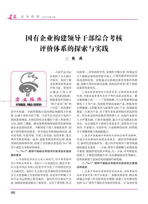 国有企业构建领导干部综合考核评价体系的探索与实践